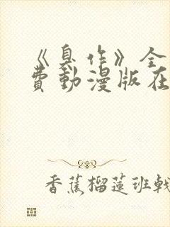 《臭作》全集免费动漫版在线观看封面