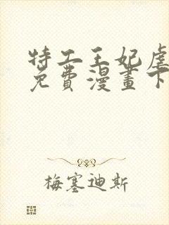特工王妃虐渣记免费漫画下拉式六漫画封面