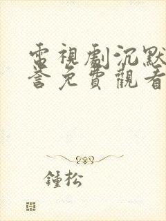 电视剧沉默的荣誉免费观看全集在线播放