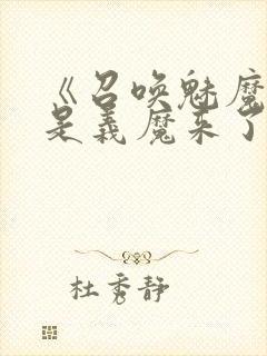 《召唤魅魔结果是义魔来了》真人封面