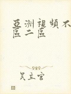 亚洲视频不卡一区二区