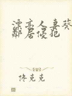 漂亮人妻葵司被邻居侵犯封面