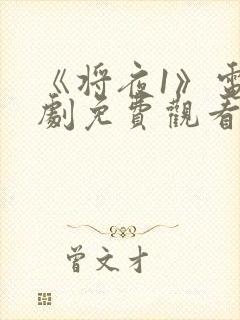 《将夜1》电视剧免费观看全集