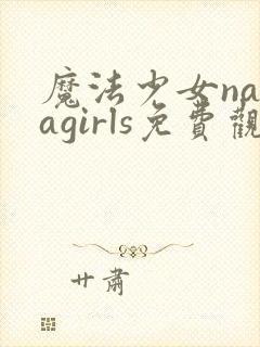 魔法少女naragirls免费观看高清封面