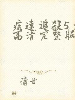 疾速追杀5免费高清完整版