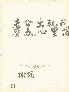 老公出轨我该怎么办,心里总不舒服