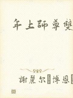 年上师尊双男主