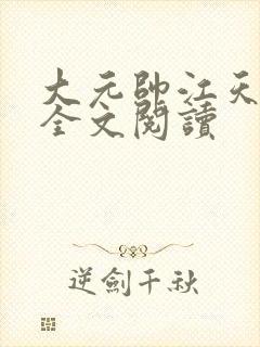 大元帅江天小说全文阅读