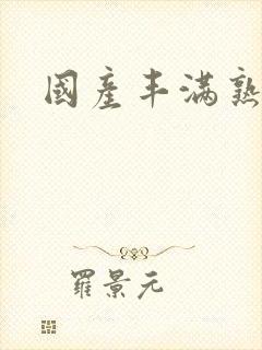 国产丰满熟妇a
