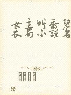 女主叫乔儿的浣衣局小说名字