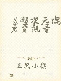 《超次元偶像》免费观看