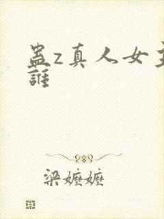 蛊z真人女主是谁封面