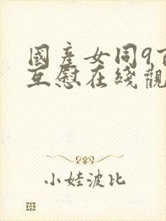 国产女同9百合互慰在线观看