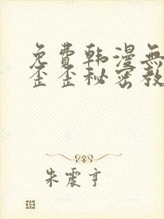 免费韩漫无删减歪歪秘密教学