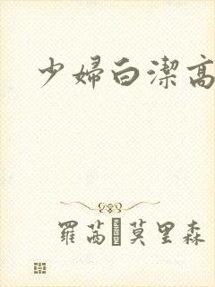 少妇白洁高义.