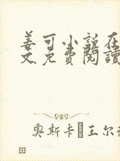 姜可小说在线全文免费阅读笔趣阁小