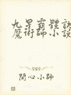 九星霸体诀平凡魔术师小说听书免费全集封面