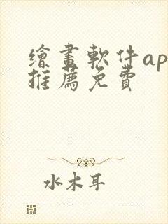 绘画软件app推荐免费