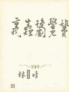 重生后学姐赖上我短剧免费观看封面