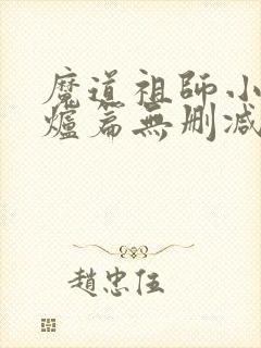 魔道祖师小说香炉篇无删减
