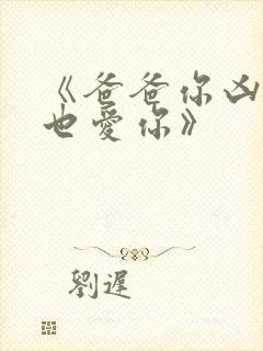 《爸爸你凶我我也爱你》封面