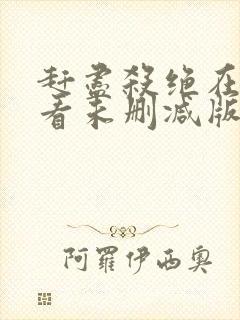 赶尽杀绝在线观看未删减版