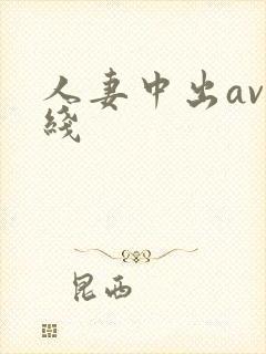 人妻中出av在线