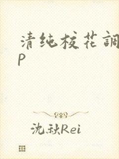 清纯校花调教np