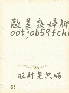 欧美熟妇脚交footjob59fchinese