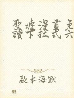 圣墟漫画免费阅读下拉式六漫画