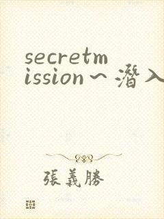 secretmission～潜入搜查官绝对不会输～》封面
