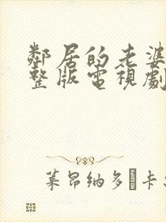 邻居的老婆2完整版电视剧在线观看儿子本能