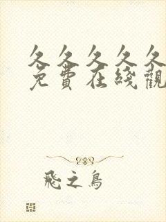 久久久久久久久免费在线观看封面