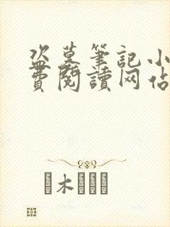 盗墓笔记小说免费阅读网站