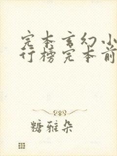 完本玄幻小说排行榜完本前十名