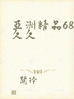 亚洲精品68久久久