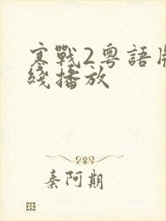 寒战2粤语版在线播放