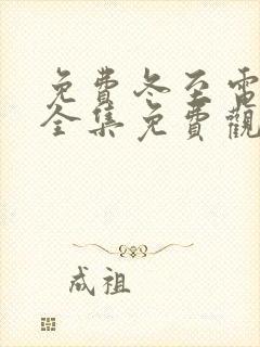 免费冬至电视剧全集免费观看高清