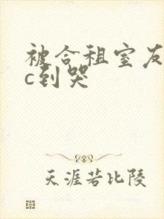 被合租室友糙汉c到哭