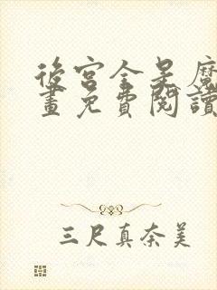 后宫全是魔女漫画免费阅读