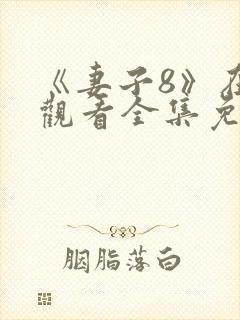 《妻子8》在线观看全集免费