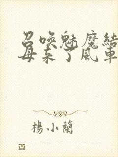 召唤魅魔结果义母来了风车动漫封面