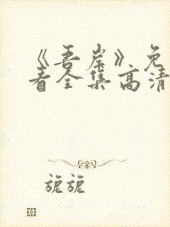 《吾岸》免费观看全集高清
