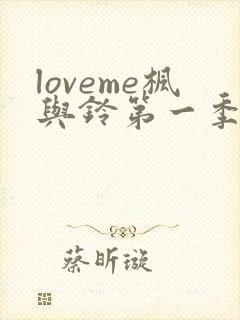 loveme枫与铃第一季全集免费播放动漫
