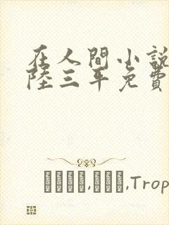 在人间小说采薇陆三平免费阅读
