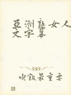 亚洲熟女人妻中文字幕