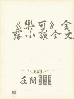 《乐可》金银花露小说全文免费阅读