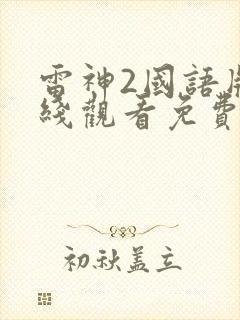 雷神2国语版在线观看免费完整版