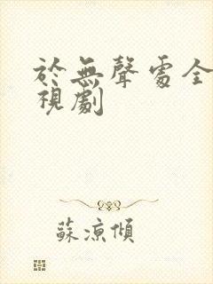 于无声处全集电视剧