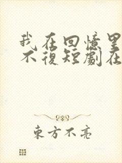 我在回忆里万劫不复短剧在线观看封面